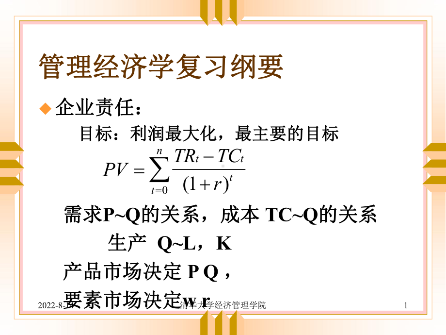 某某会计准则培训讲义-管理经济学复习纲要.pptx_第1页