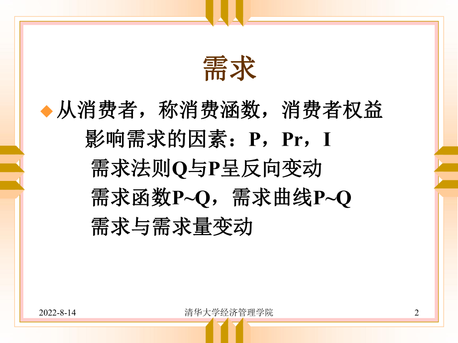 某某会计准则培训讲义-管理经济学复习纲要.pptx_第2页