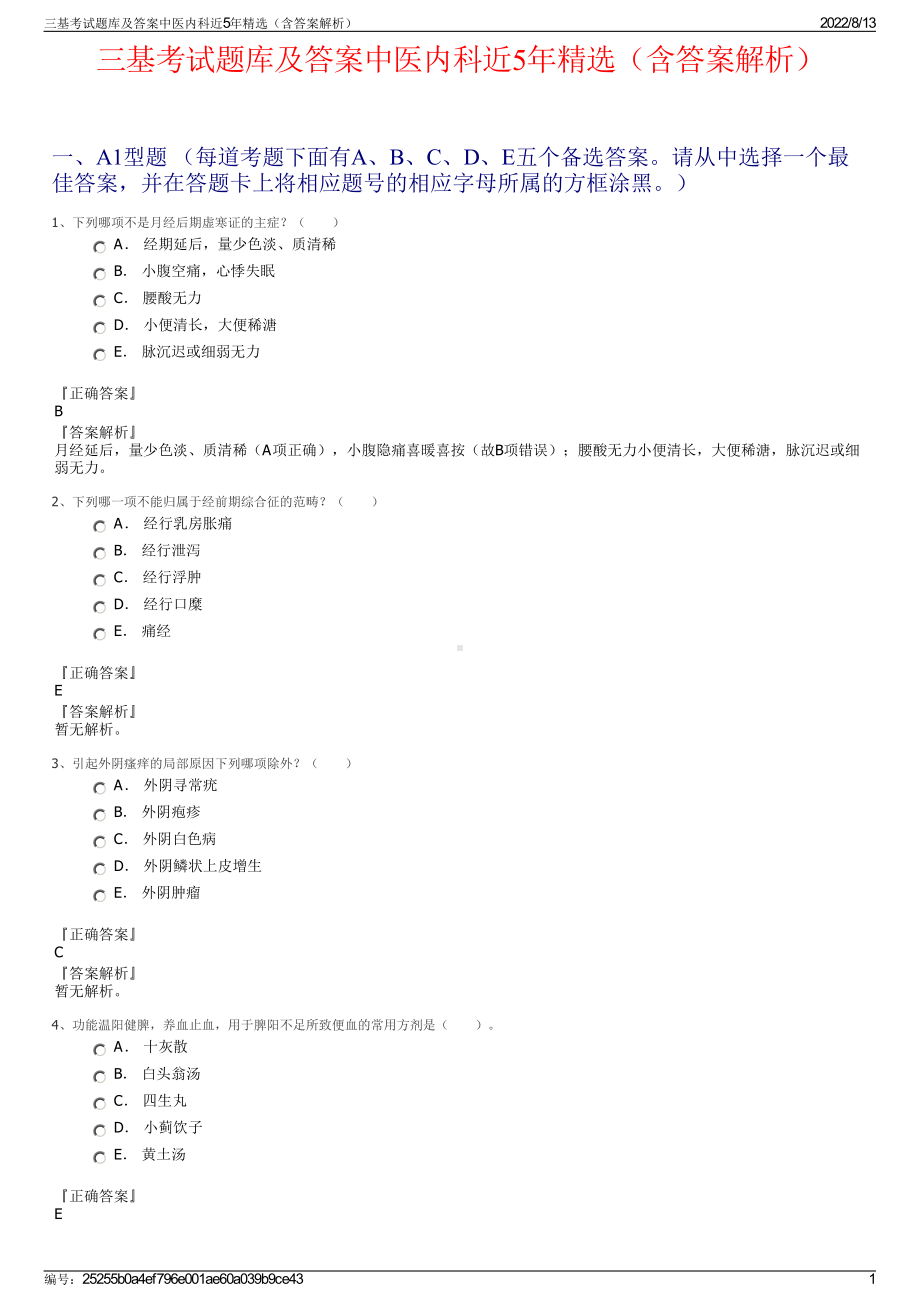 三基考试题库及答案中医内科近5年精选（含答案解析）.pdf_第1页