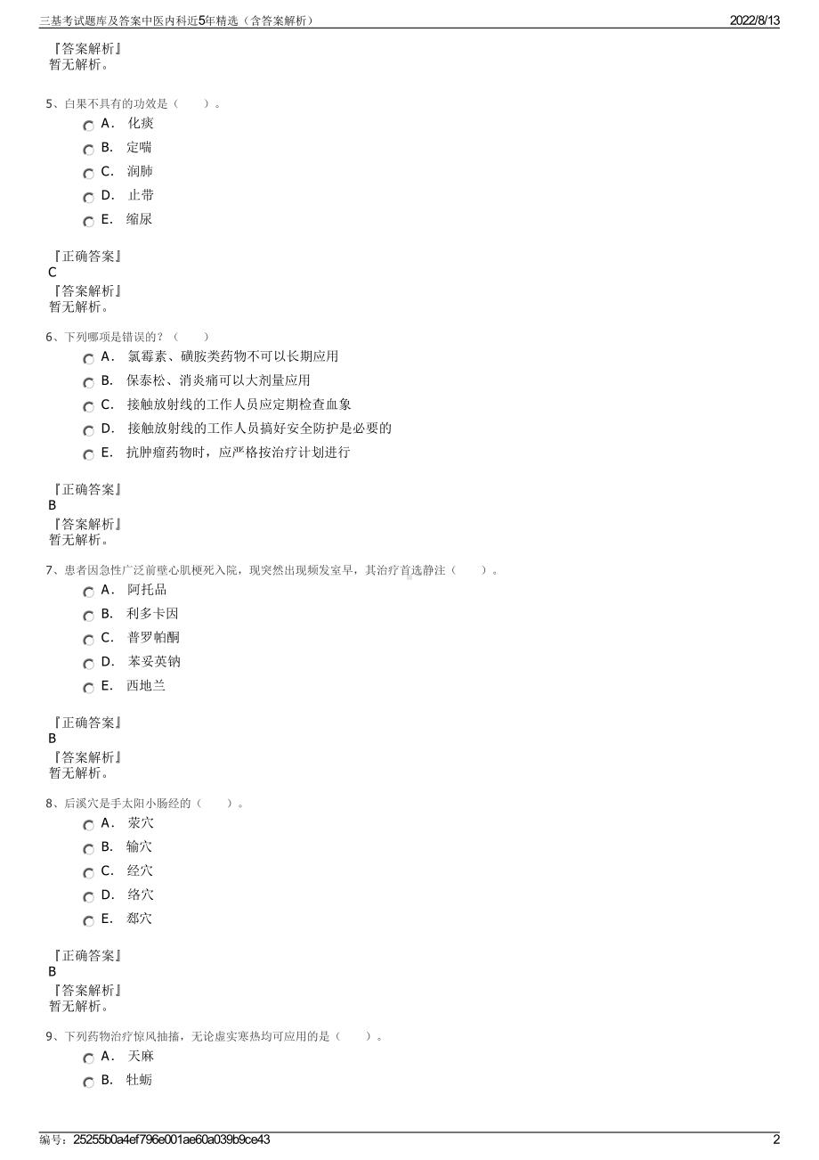 三基考试题库及答案中医内科近5年精选（含答案解析）.pdf_第2页