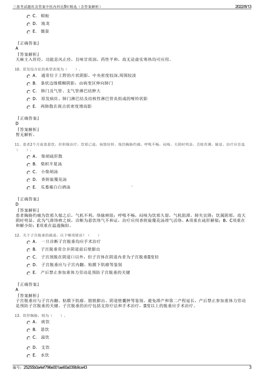 三基考试题库及答案中医内科近5年精选（含答案解析）.pdf_第3页