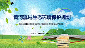 《黄河流域生态环境保护规划》全文解读2022年新制订黄河流域生态环境保护规划PPT图文PPT课件.pptx