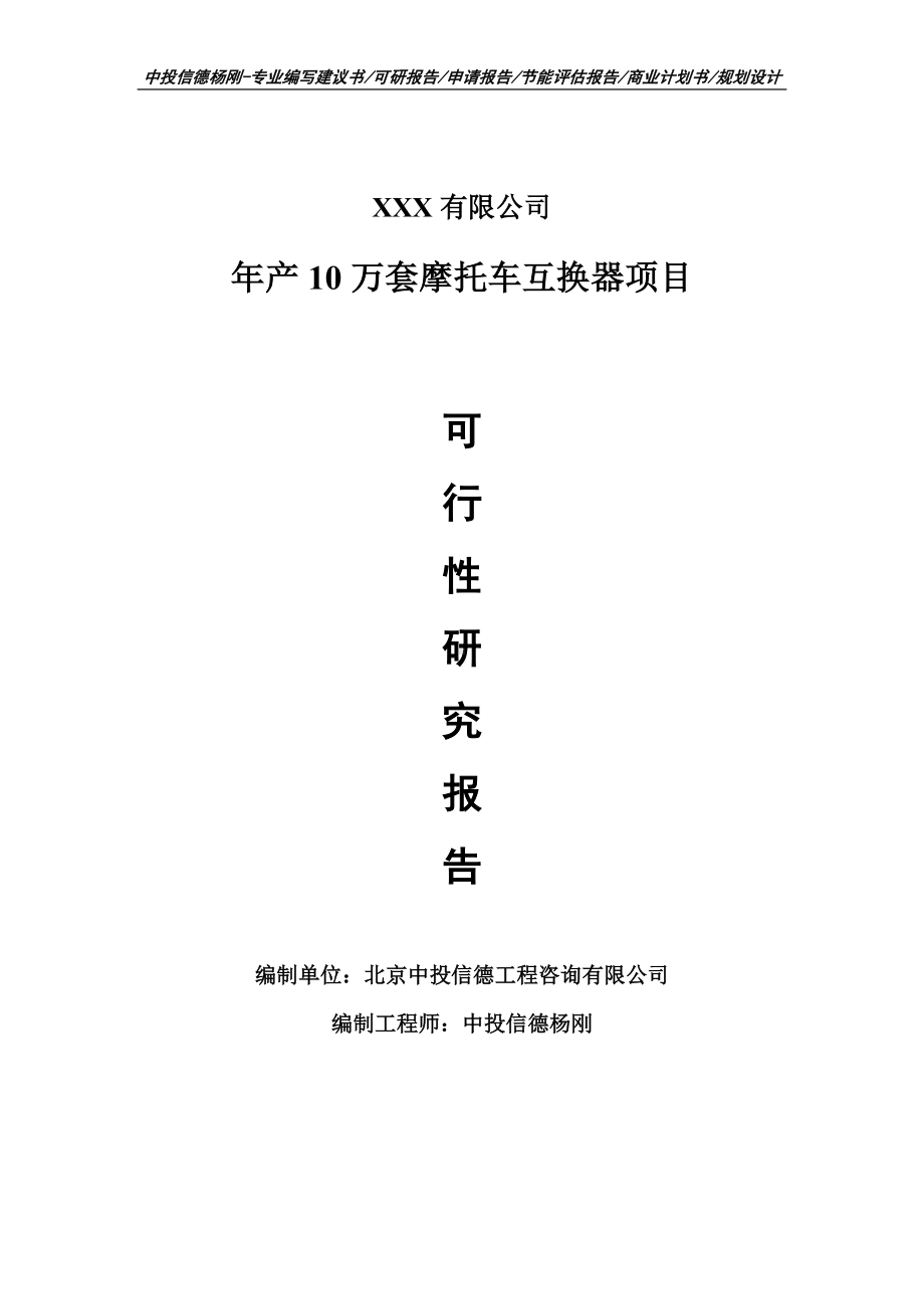 年产10万套摩托车互换器项目可行性研究报告建议书.doc_第1页