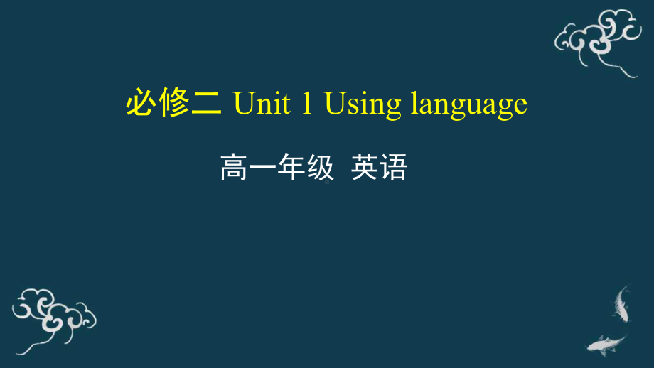 Unit 1 Using languageppt课件--2022年秋高中英语新外研版必修二.pptx_第1页