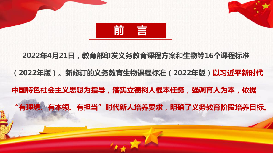 《义务教育生物课程标准（2022年版）》2022版生物新课标全文解读PPT.ppt_第2页