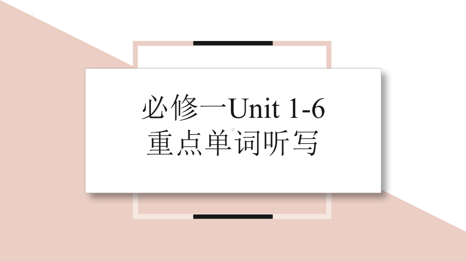 Unit 1-6 重点单词听写 ppt课件(2022)高中英语新外研版必修第一册.pptx_第1页