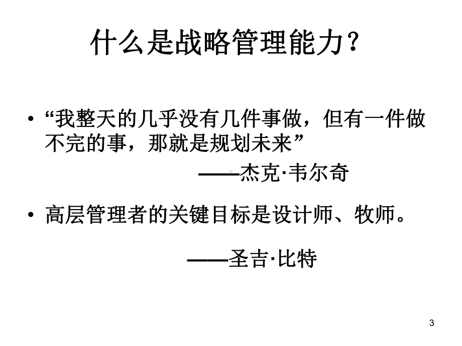 企管资料-高级经理人资格认证培训-战略管理能力.pptx_第3页