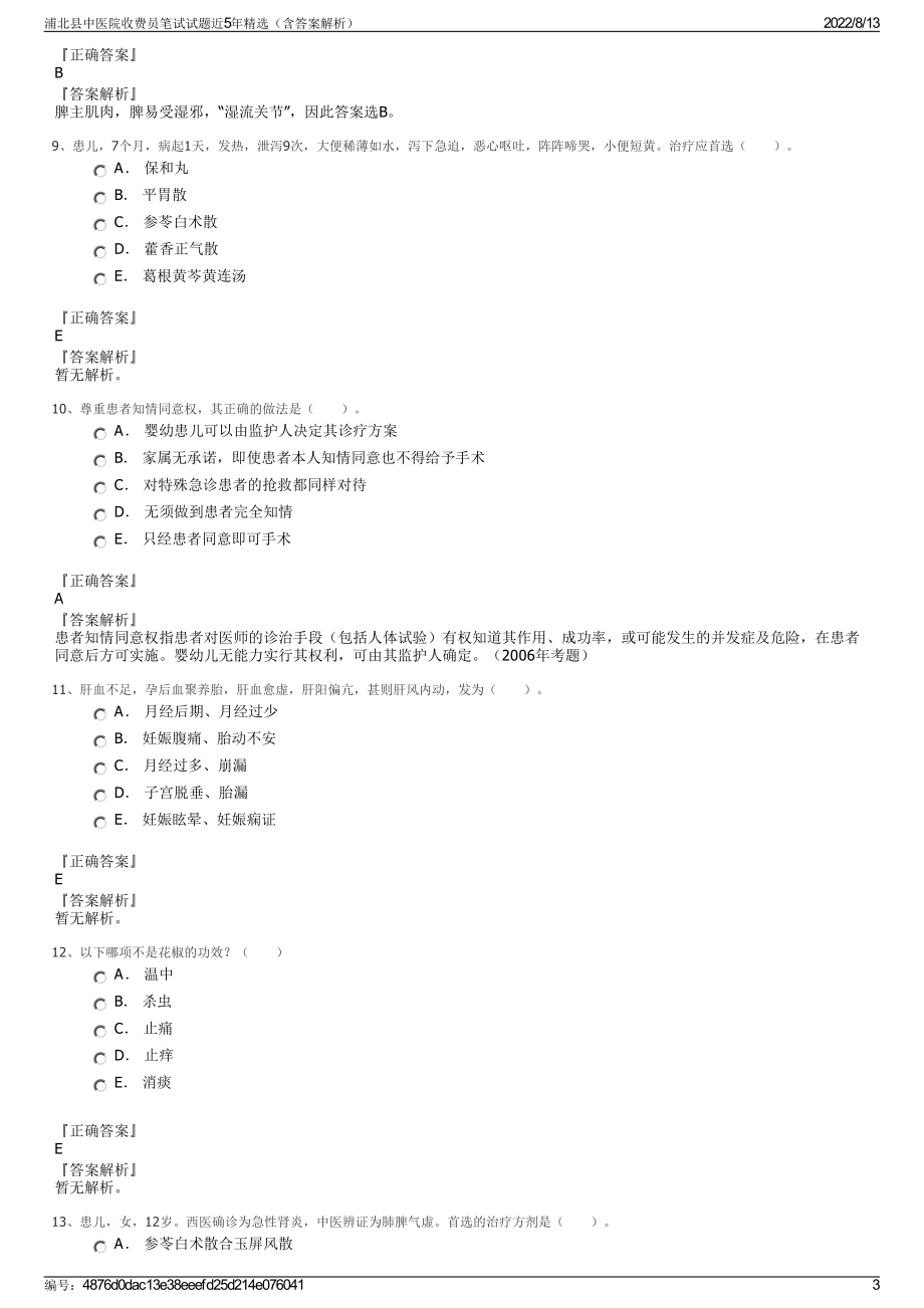 浦北县中医院收费员笔试试题近5年精选（含答案解析）.pdf_第3页