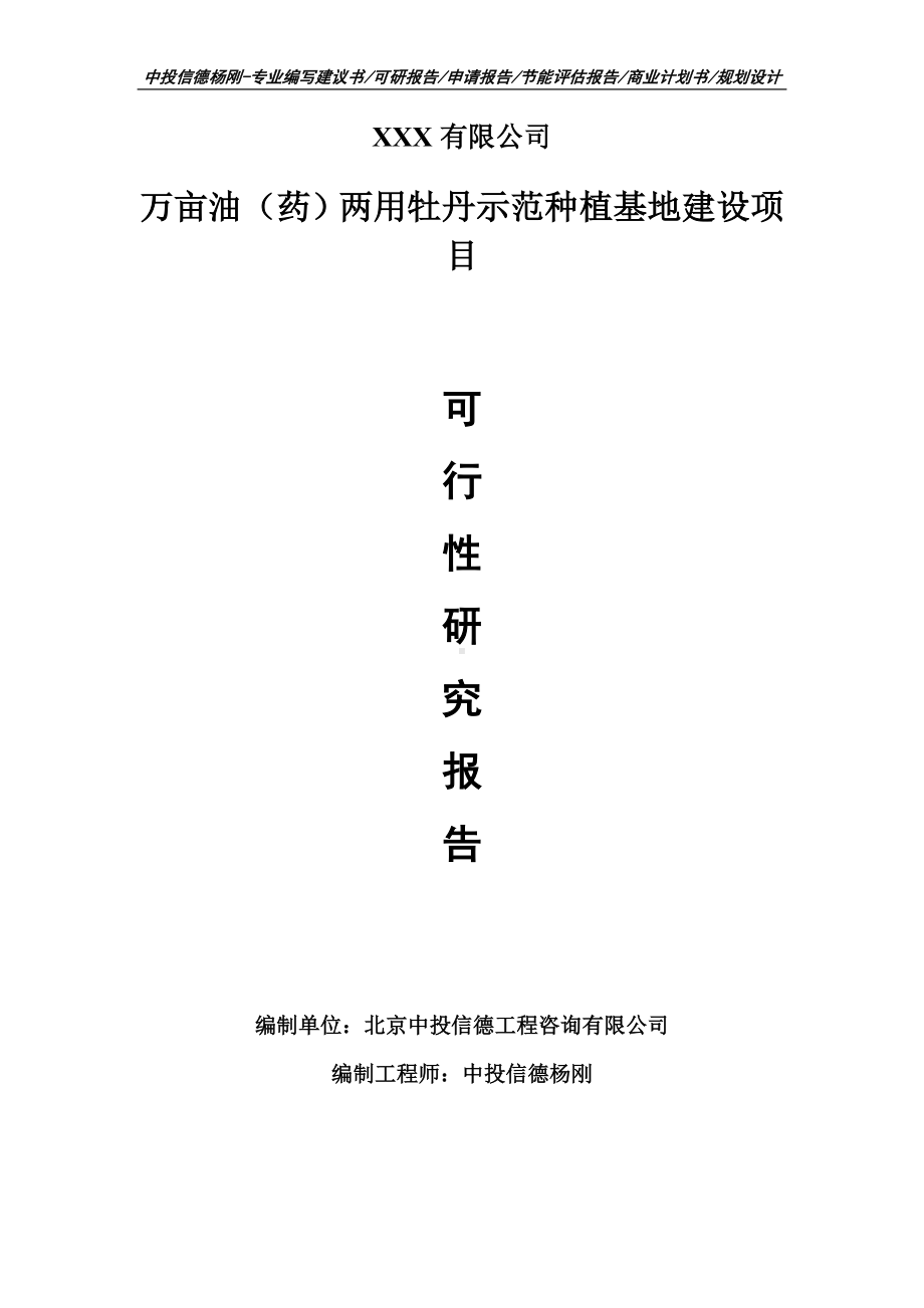 万亩油（药）两用牡丹示范种植基地建设可行性研究报告申请建议书模板.doc_第1页