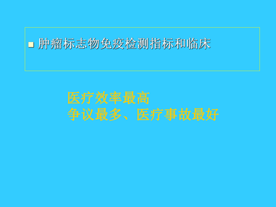 肿瘤标志物免疫检测临床应用中的相关问题学习培训课件.ppt_第2页