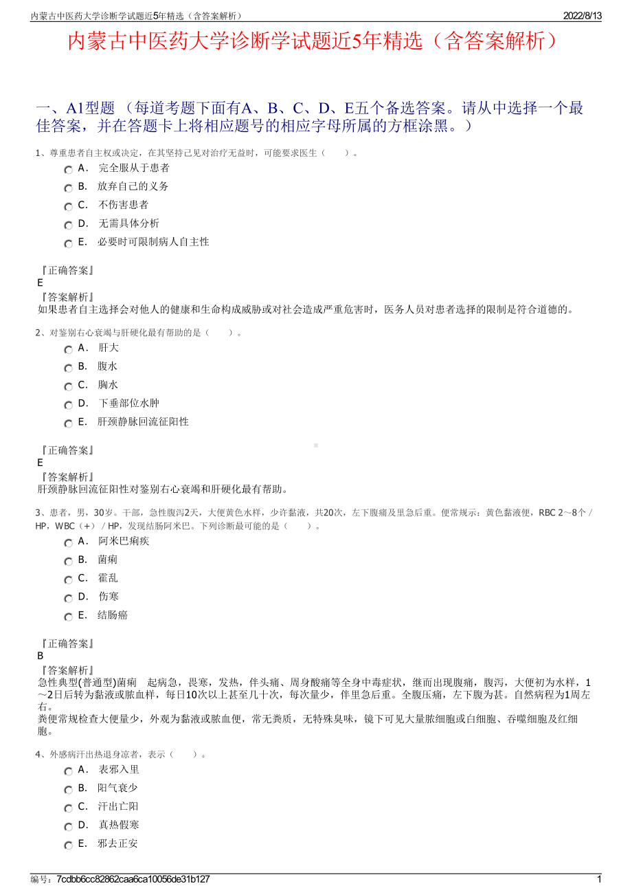 内蒙古中医药大学诊断学试题近5年精选（含答案解析）.pdf_第1页