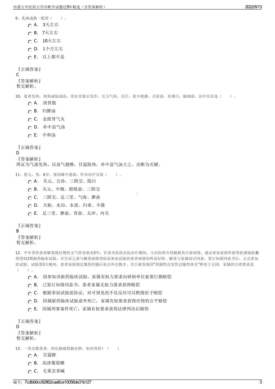 内蒙古中医药大学诊断学试题近5年精选（含答案解析）.pdf_第3页