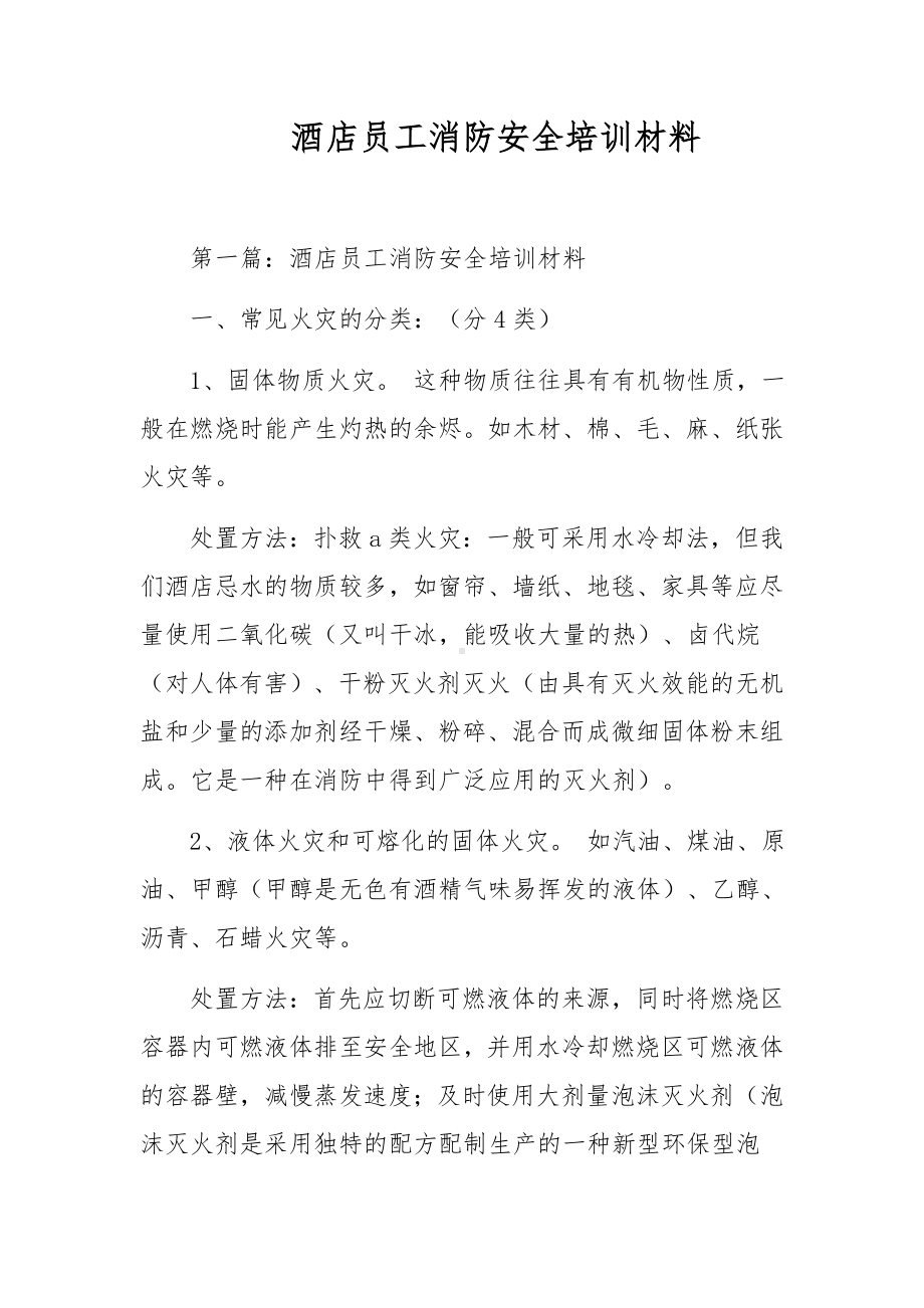 酒店员工消防安全培训材料.docx_第1页