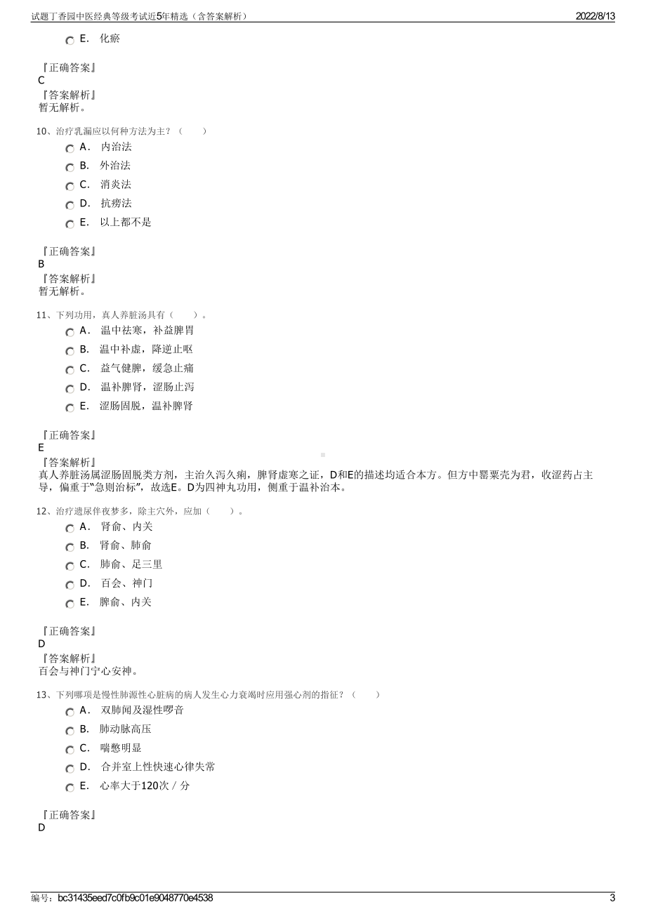 试题丁香园中医经典等级考试近5年精选（含答案解析）.pdf_第3页