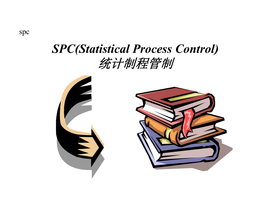 （企管资料）-SPC教材共88張.ppt_第1页