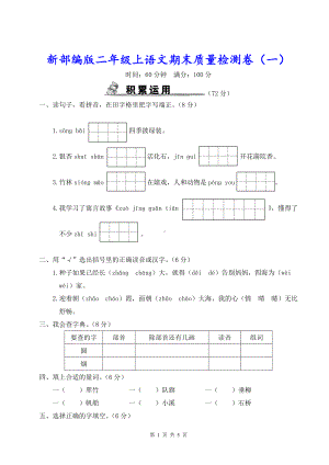 新部编版二年级上语文期末质量检测卷（一）含参考答案.doc