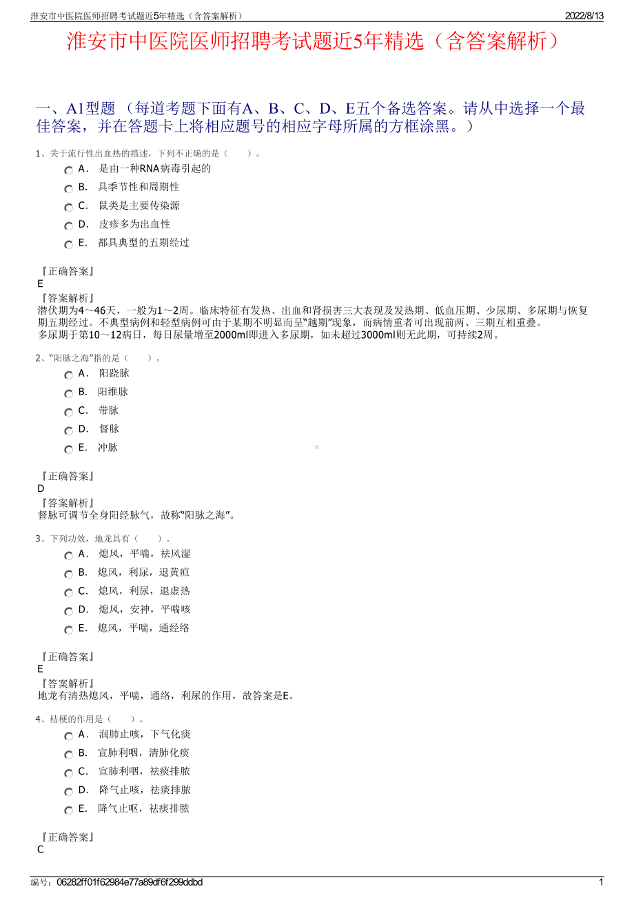 淮安市中医院医师招聘考试题近5年精选（含答案解析）.pdf_第1页