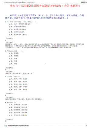 淮安市中医院医师招聘考试题近5年精选（含答案解析）.pdf