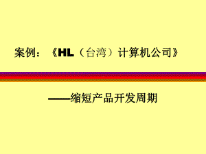 企业管理-HJ案例2004-10.ppt