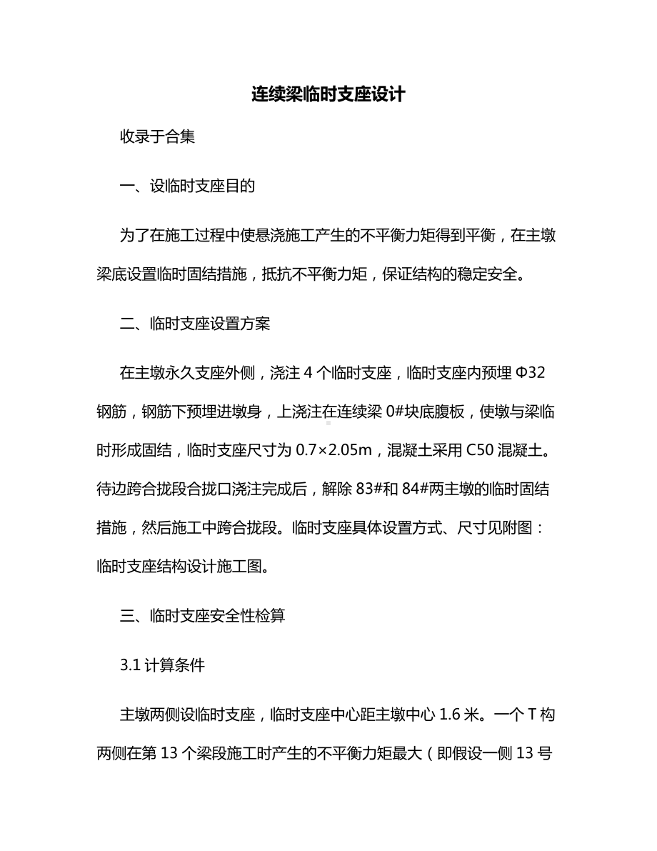 连续梁临时支座设计.docx_第1页