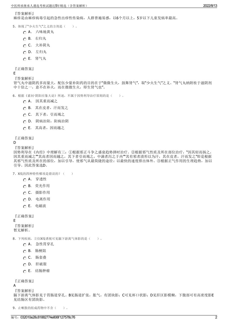 中医师承继承人遴选考核试题近5年精选（含答案解析）.pdf_第2页