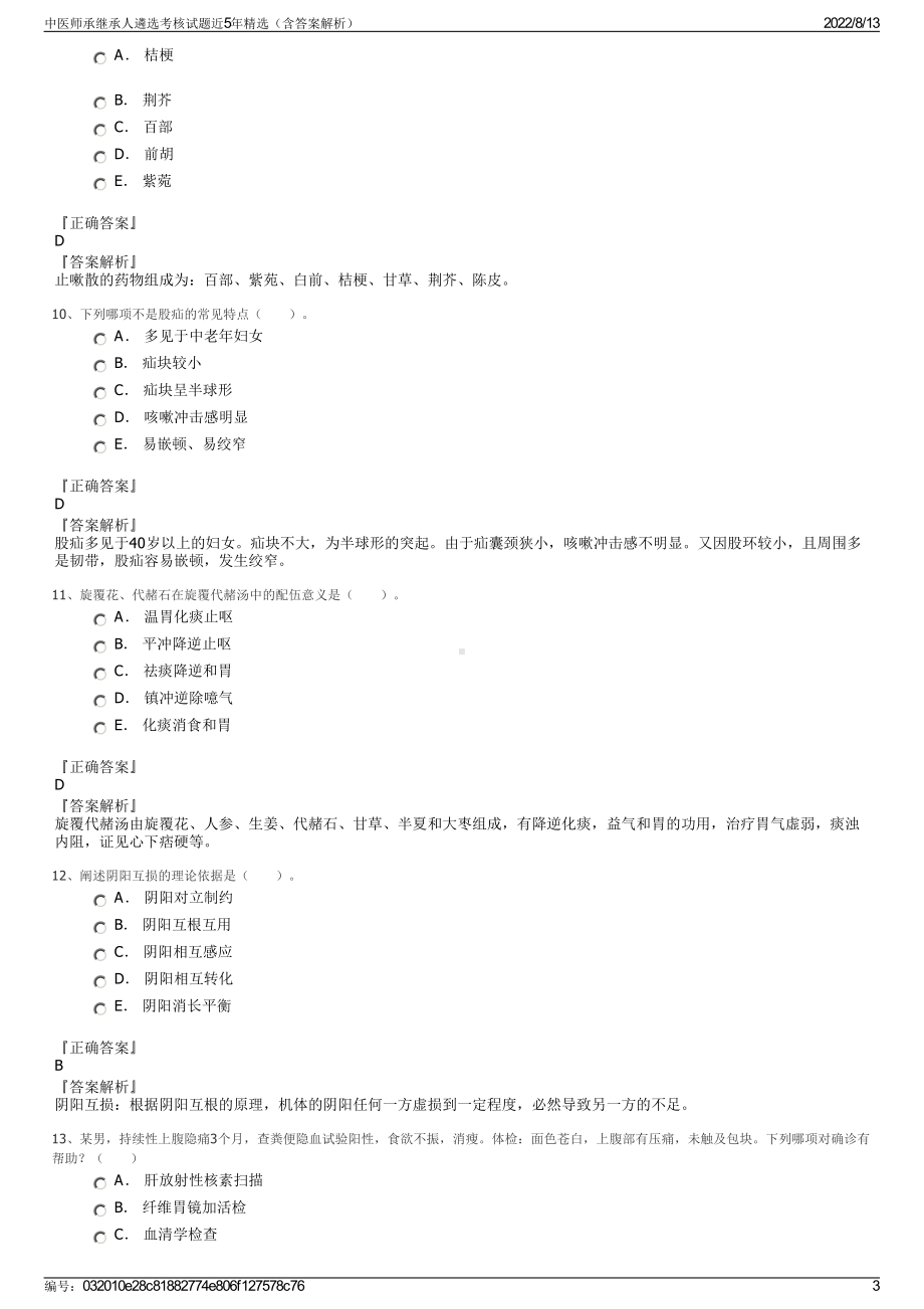 中医师承继承人遴选考核试题近5年精选（含答案解析）.pdf_第3页