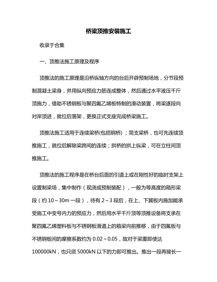 桥梁顶推安装施工.docx_第1页