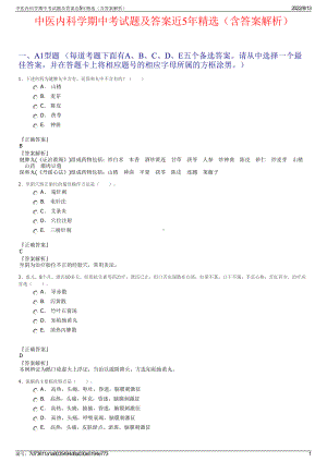 中医内科学期中考试题及答案近5年精选（含答案解析）.pdf