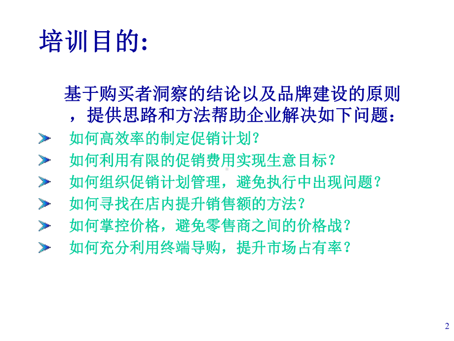 （企管资料）-如何做好零售终端销售与管理.ppt_第2页