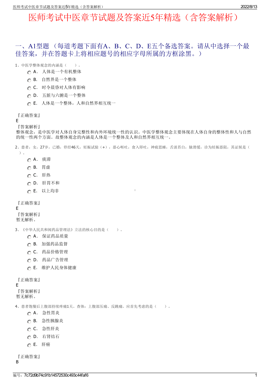 医师考试中医章节试题及答案近5年精选（含答案解析）.pdf_第1页