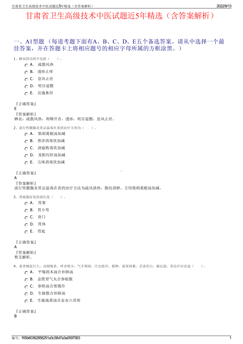 甘肃省卫生高级技术中医试题近5年精选（含答案解析）.pdf_第1页