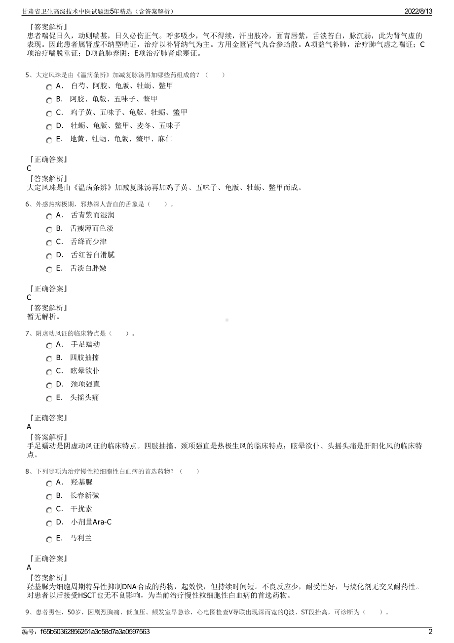 甘肃省卫生高级技术中医试题近5年精选（含答案解析）.pdf_第2页