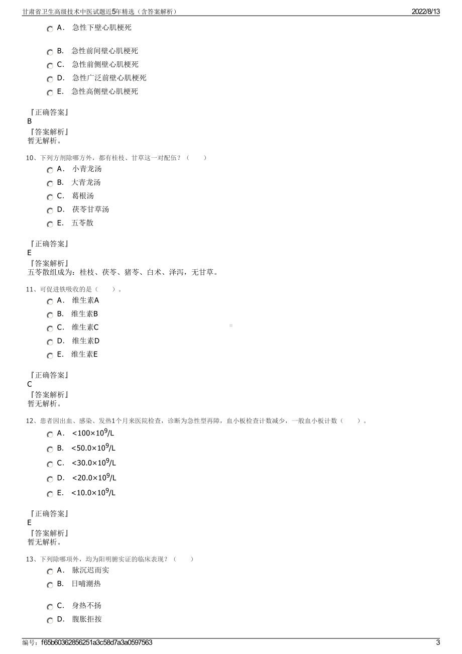 甘肃省卫生高级技术中医试题近5年精选（含答案解析）.pdf_第3页