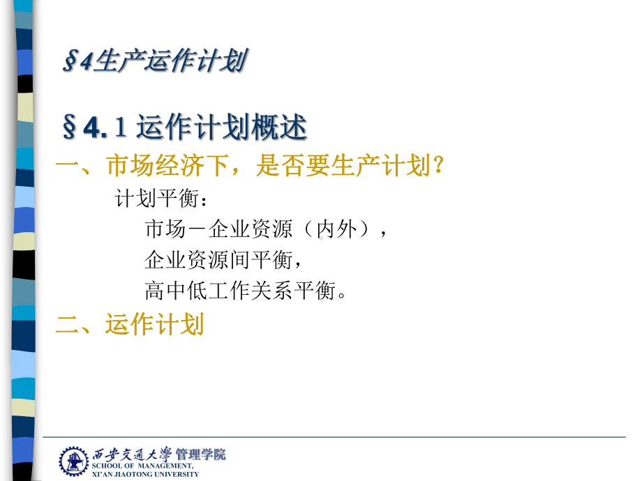 （企管资料）-生产与运作管理4.ppt_第2页