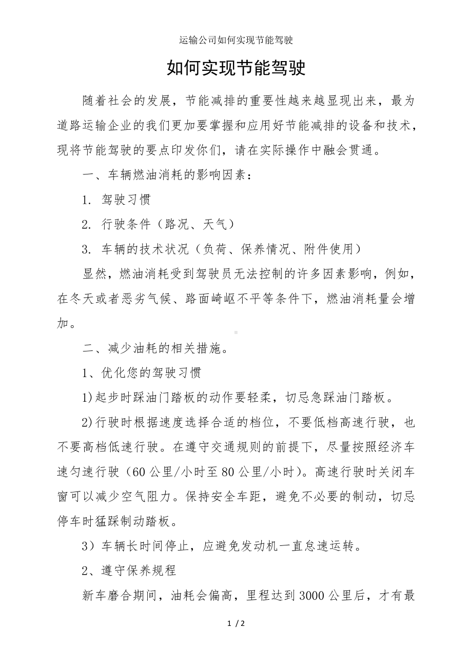 运输公司如何实现节能驾驶参考模板范本.doc_第1页