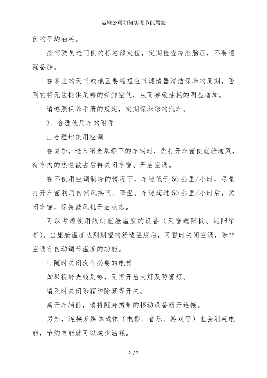 运输公司如何实现节能驾驶参考模板范本.doc_第2页