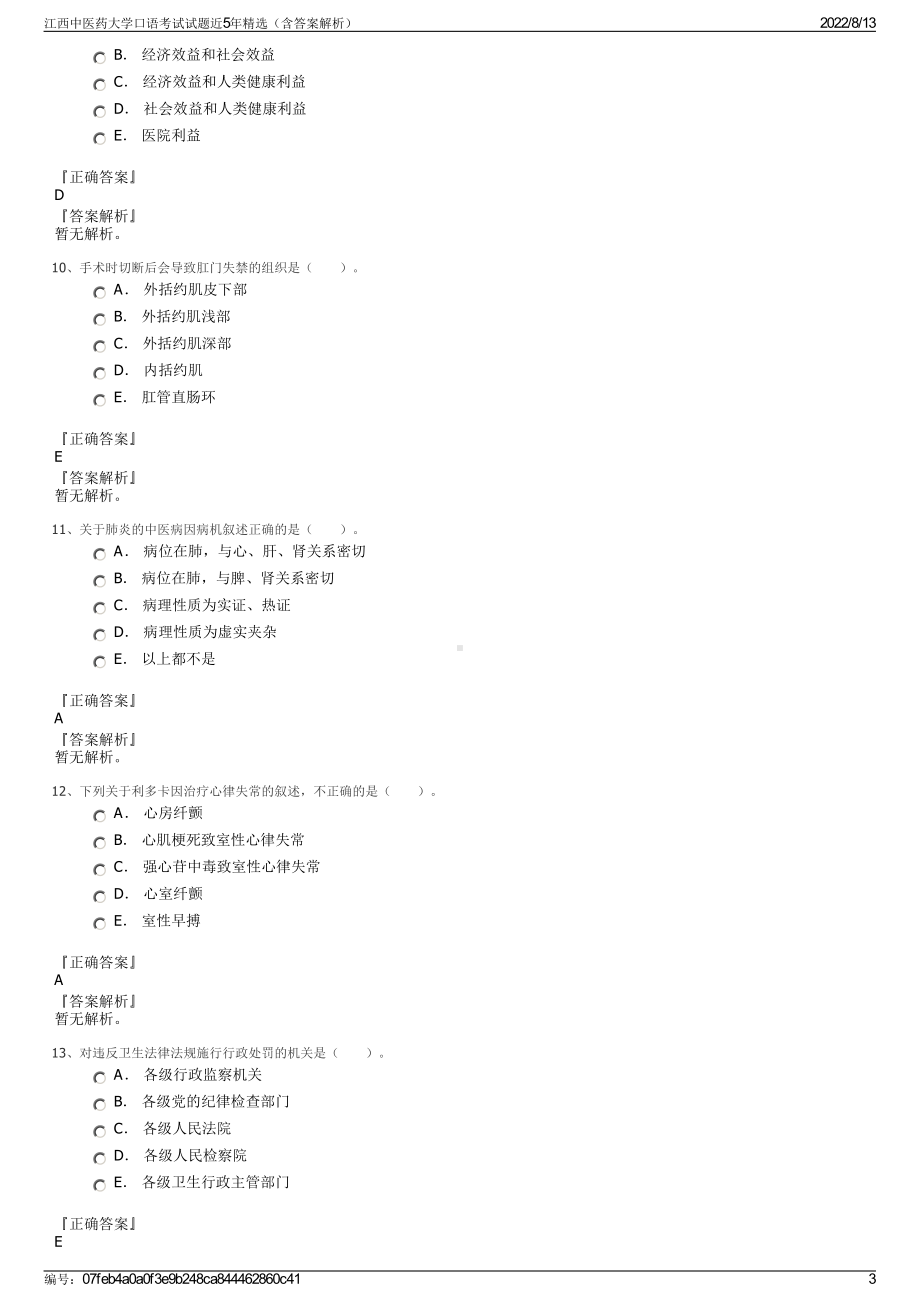 江西中医药大学口语考试试题近5年精选（含答案解析）.pdf_第3页