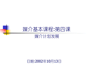 企业管理资料-《媒介基本课程-第四课：媒介计划发展！！！》.ppt