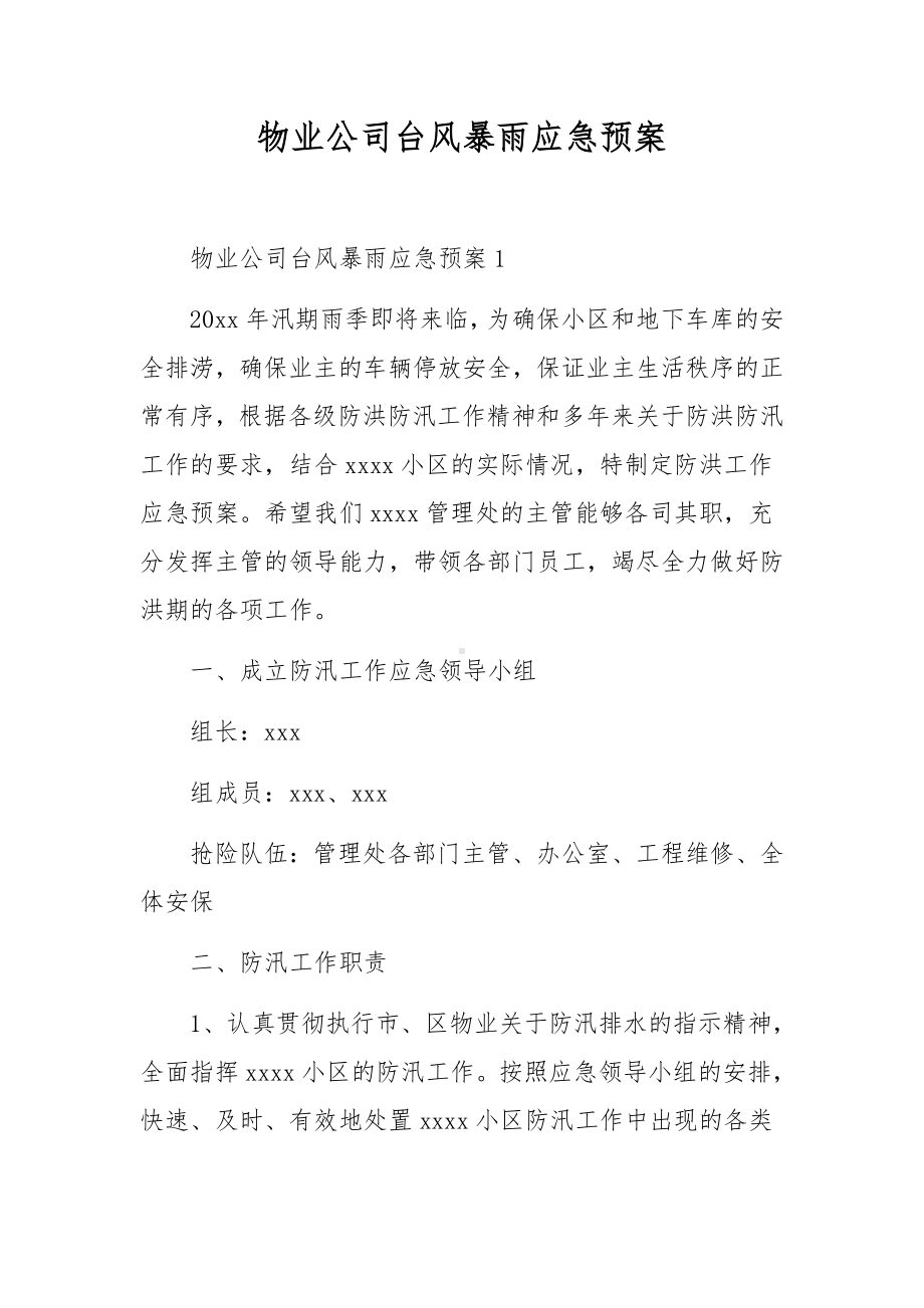 物业公司台风暴雨应急预案.docx_第1页