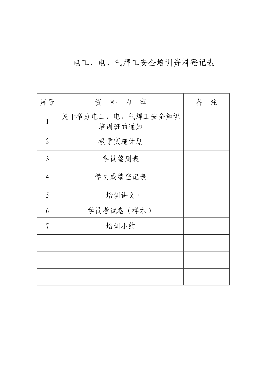 电气焊工安全培训讲义参考范本.doc_第2页