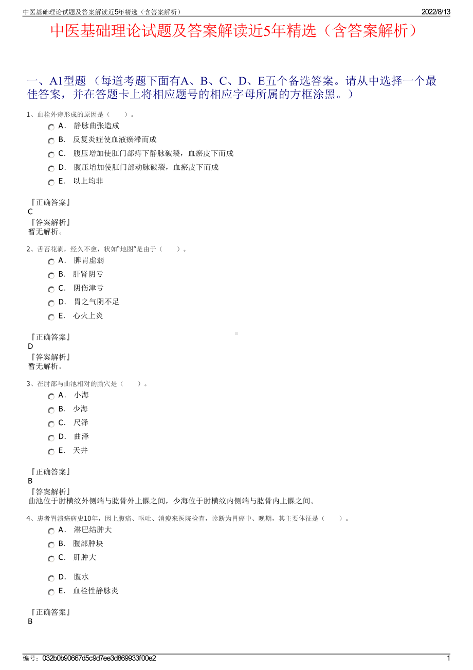 中医基础理论试题及答案解读近5年精选（含答案解析）.pdf_第1页