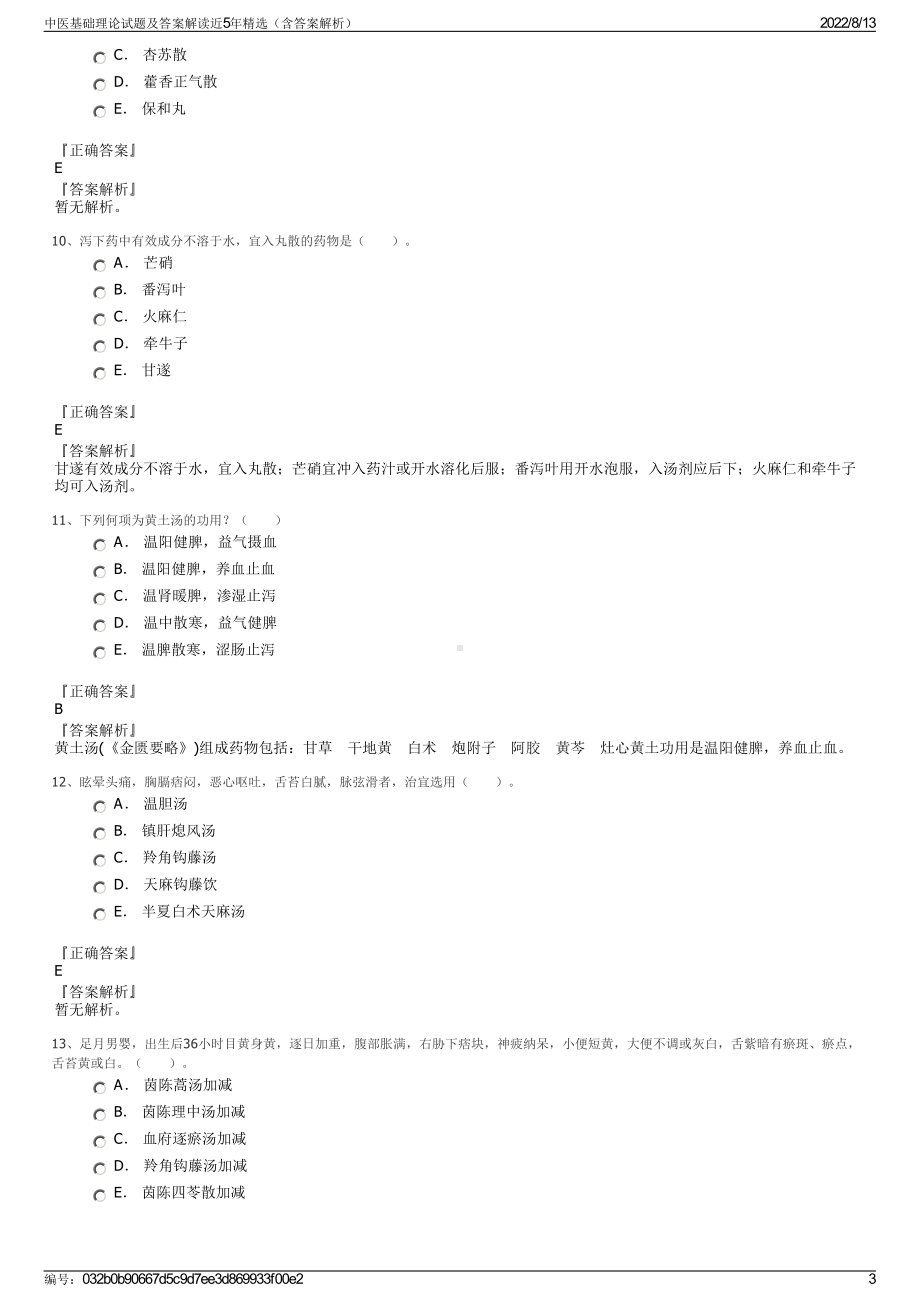 中医基础理论试题及答案解读近5年精选（含答案解析）.pdf_第3页