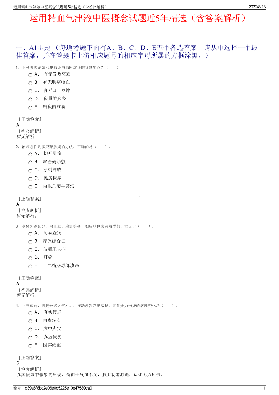 运用精血气津液中医概念试题近5年精选（含答案解析）.pdf_第1页