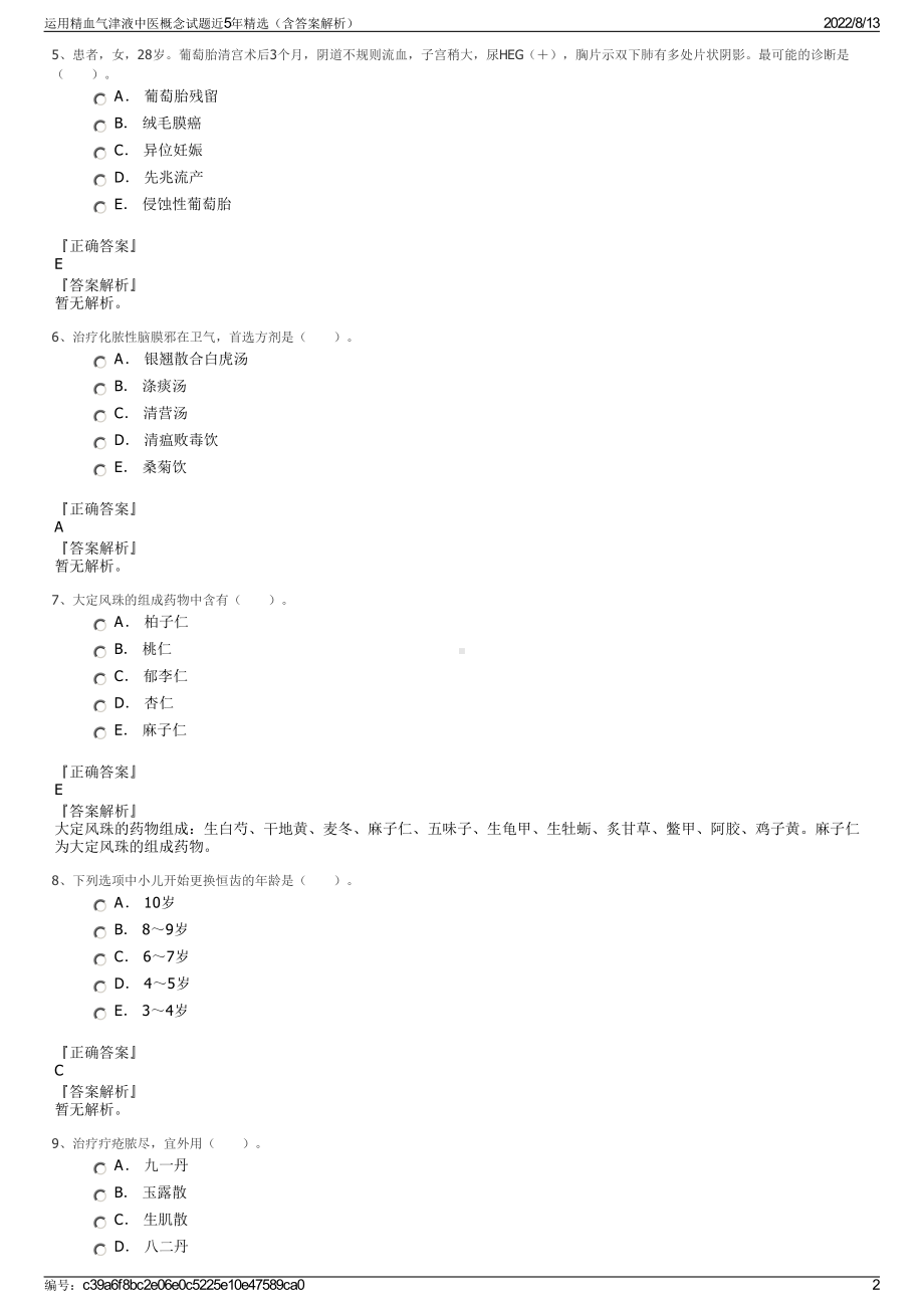 运用精血气津液中医概念试题近5年精选（含答案解析）.pdf_第2页