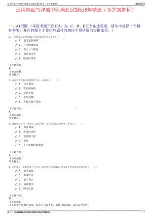 运用精血气津液中医概念试题近5年精选（含答案解析）.pdf