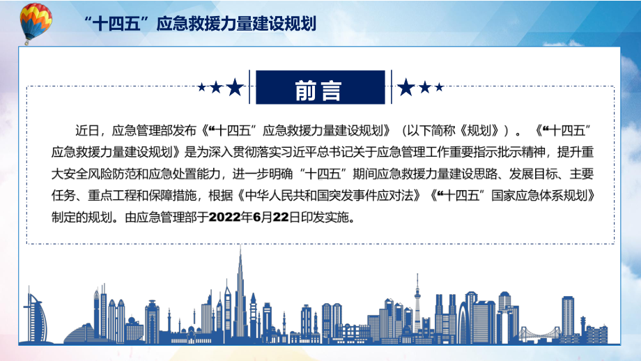 2022年新制订的《“十四五”应急救援力量建设规划》PPT图文PPT课件.pptx_第2页