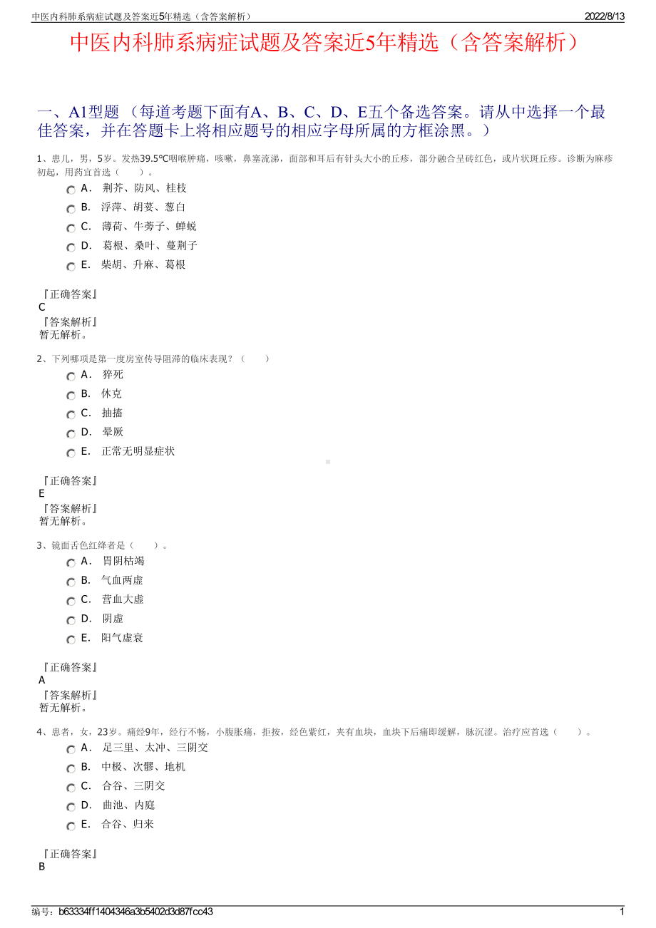 中医内科肺系病症试题及答案近5年精选（含答案解析）.pdf_第1页