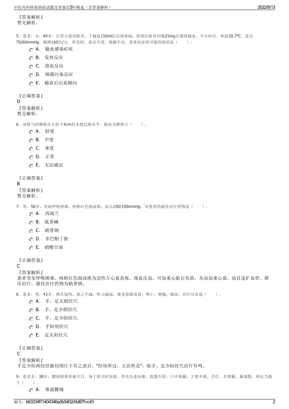 中医内科肺系病症试题及答案近5年精选（含答案解析）.pdf_第2页