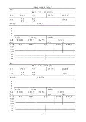 运输公司事故电话报案表参考模板范本.doc