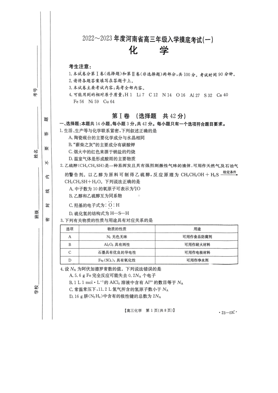 河南省2023届高三上学期开学摸底检测化学试题及答案.pdf_第1页